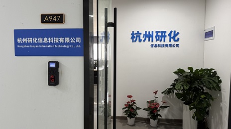 杭州研化团队与技术场景